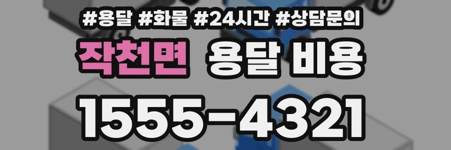 작천면 용달 비용