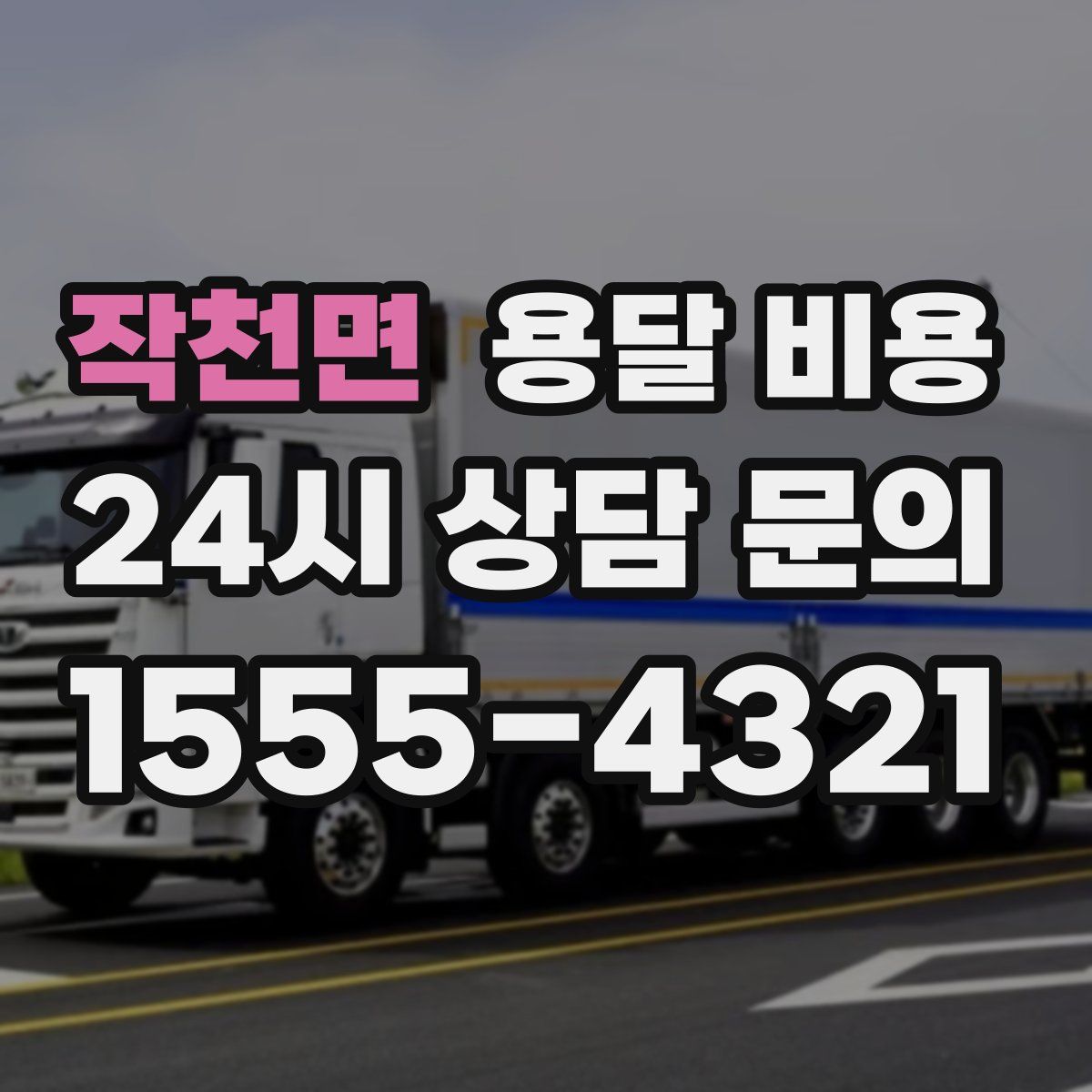 작천면 용달 비용