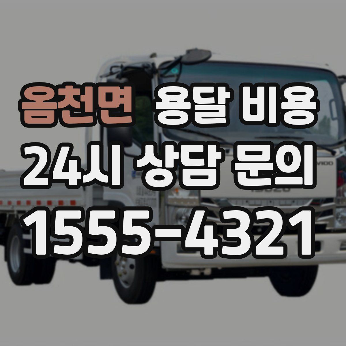 옴천면 용달 비용