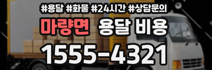 마량면 용달 비용