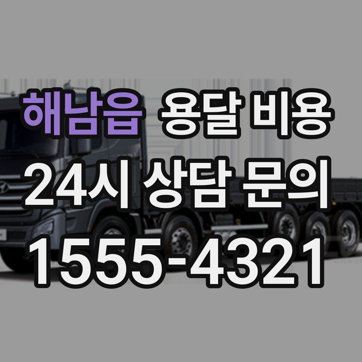 해남읍 용달 비용 계약 전 확인해야 할 내용