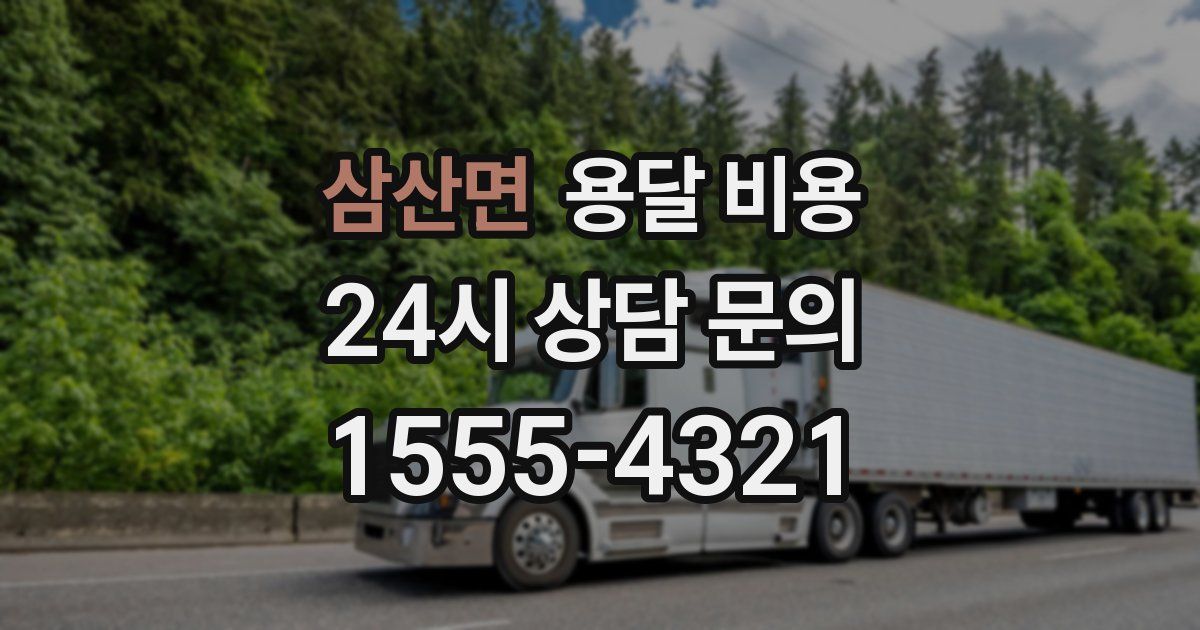 삼산면 용달 비용