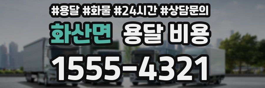 화산면 용달 비용