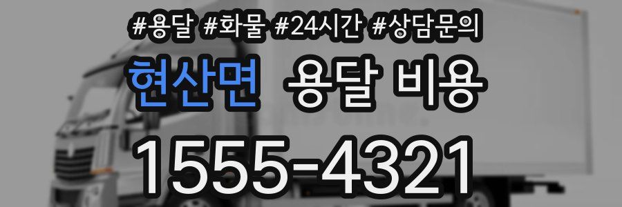 현산면 용달 비용