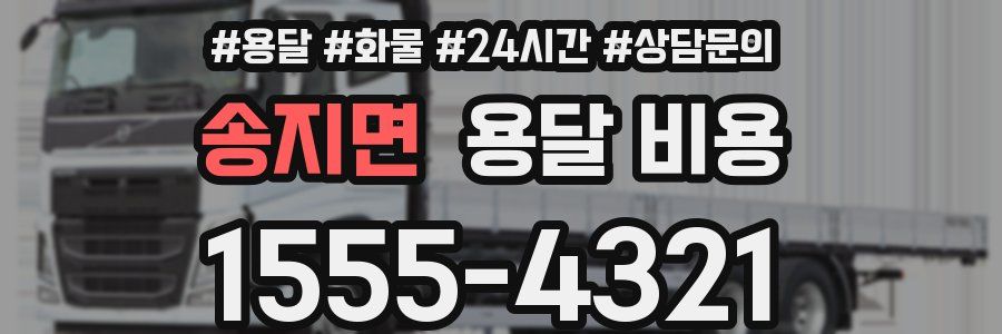 송지면 용달 비용