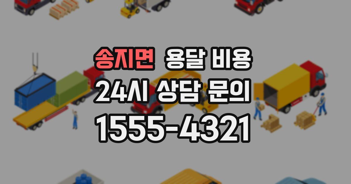 송지면 용달 비용