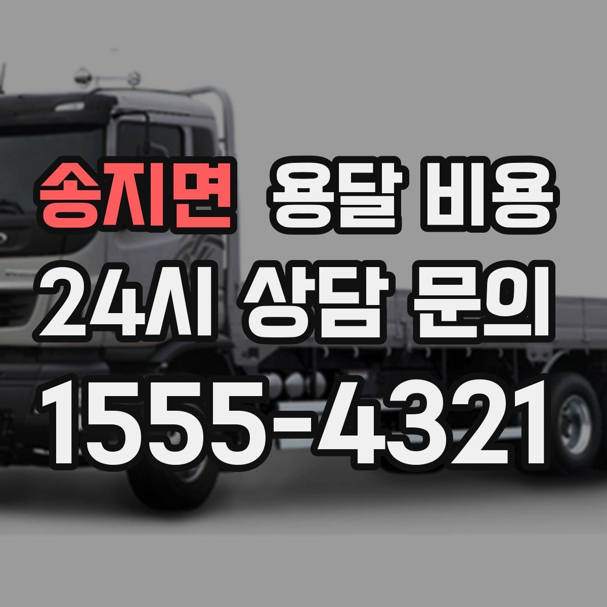 송지면 용달 비용