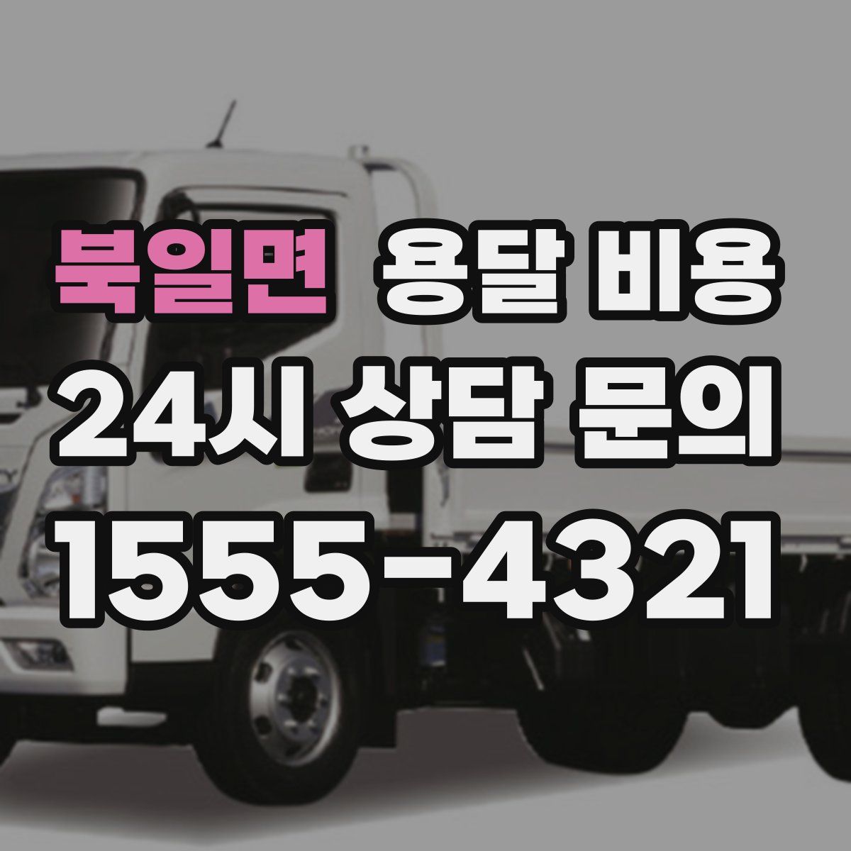 북일면 용달 비용