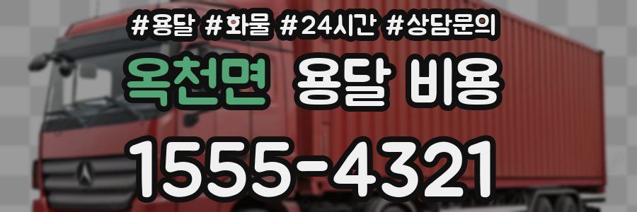 옥천면 용달 비용