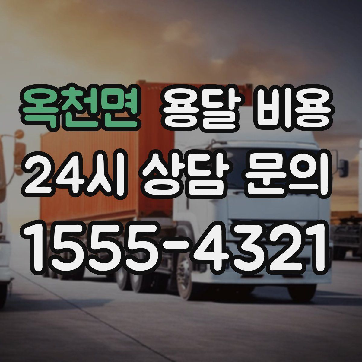 옥천면 용달 비용