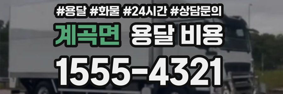 계곡면 용달 비용