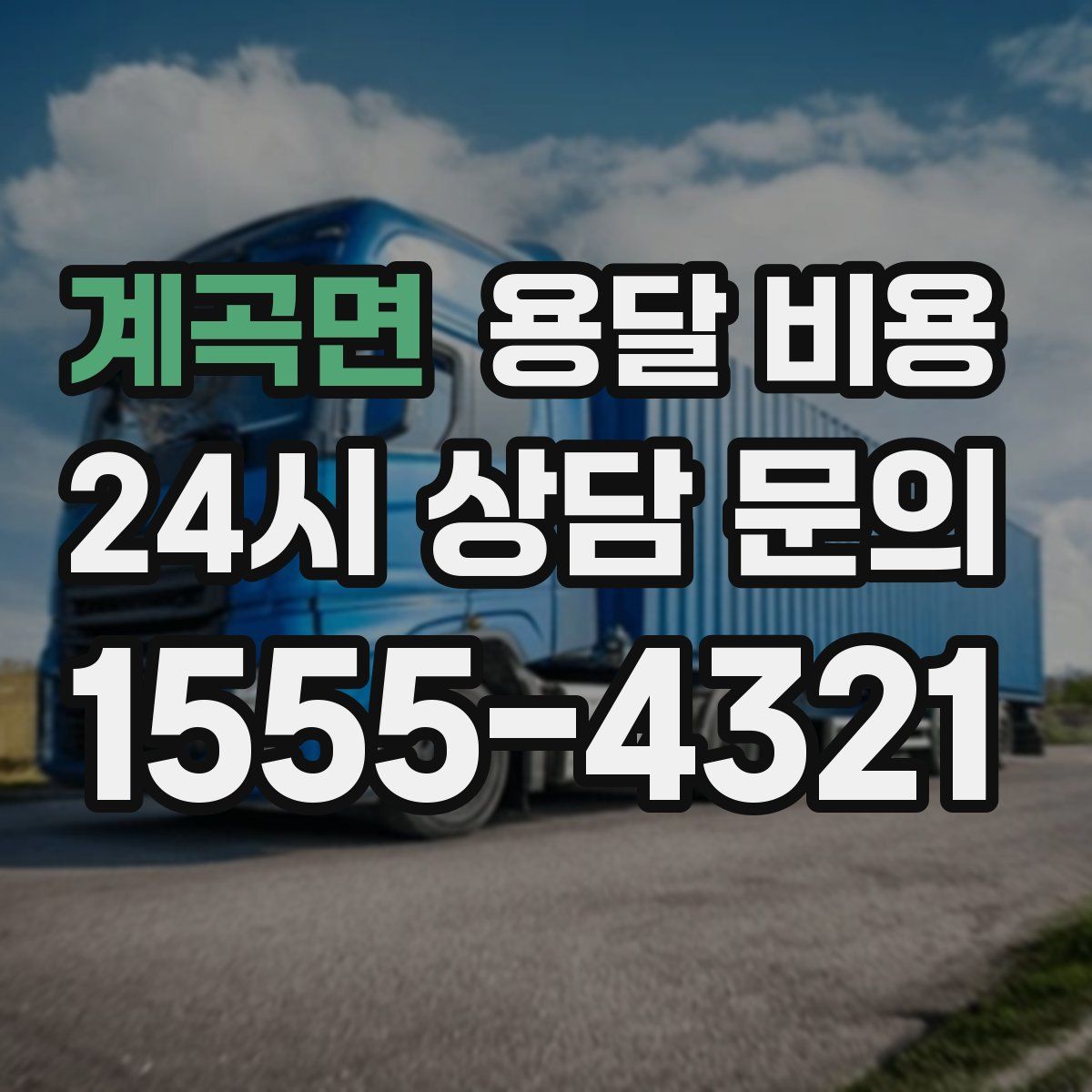 계곡면 용달 비용