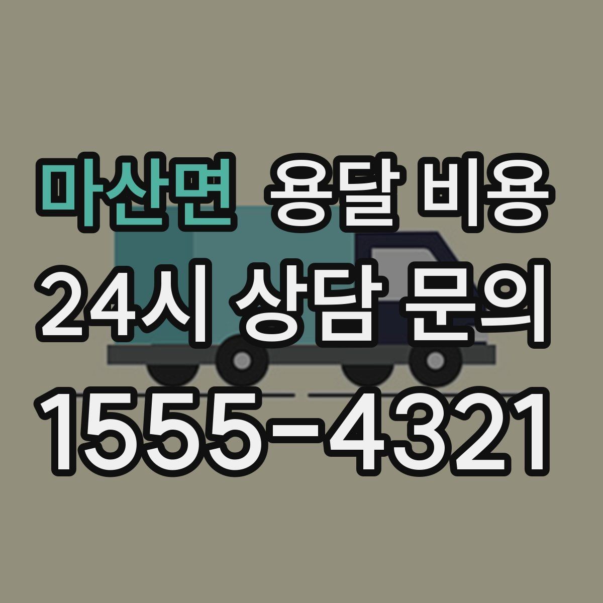 마산면 용달 비용 실전 기준으로 정리해보기