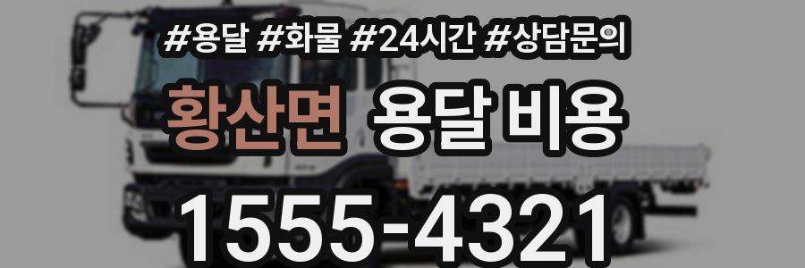 황산면 용달 비용