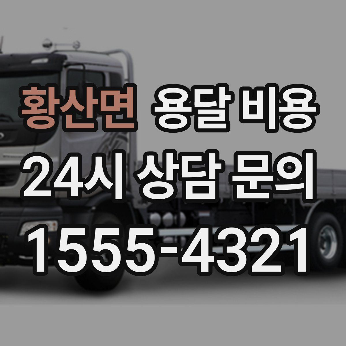 황산면 용달 비용