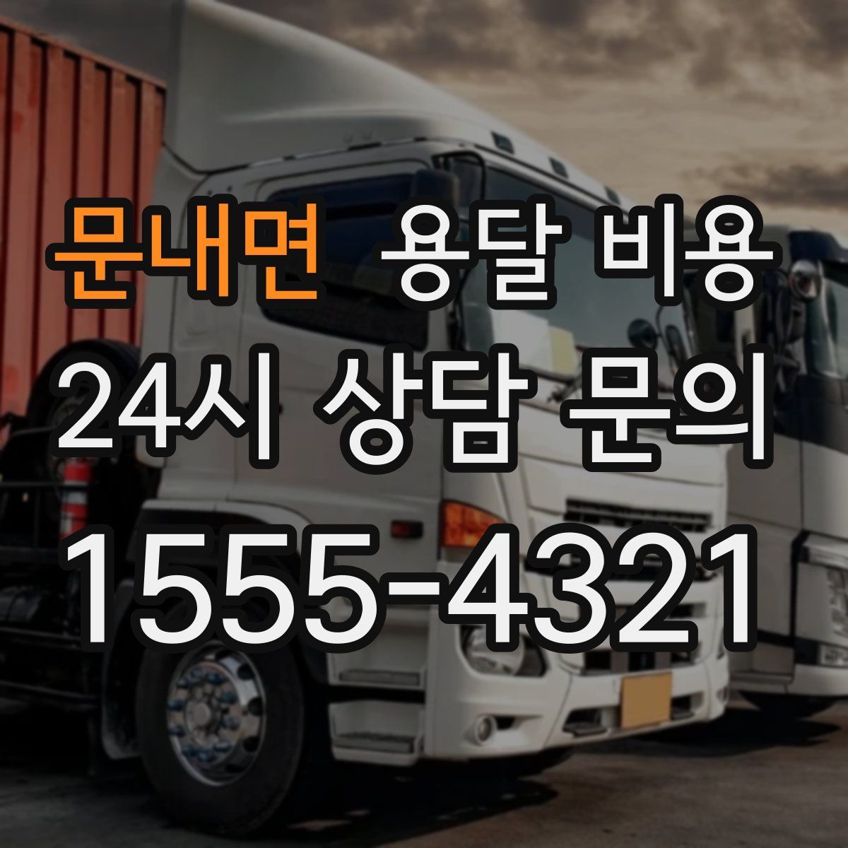 문내면 용달 비용