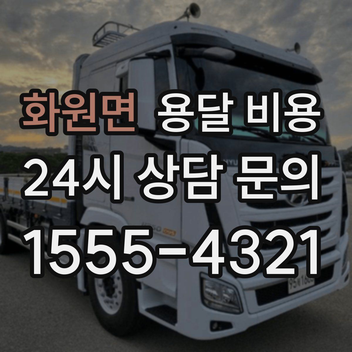 화원면 용달 비용