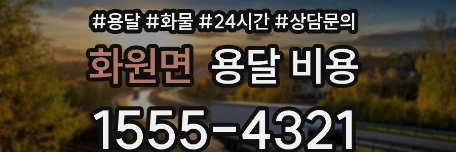 화원면 용달 비용