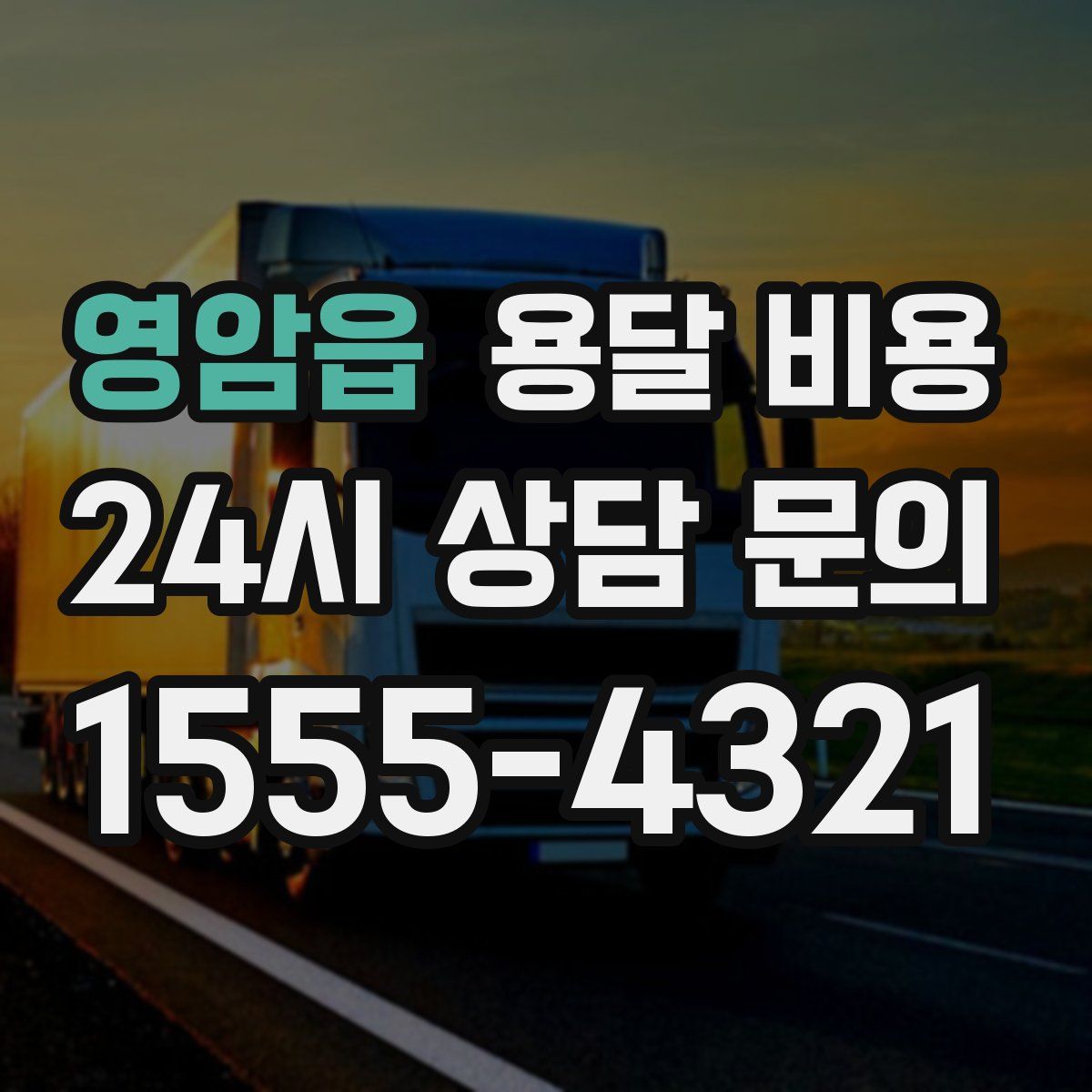 영암읍 용달 비용