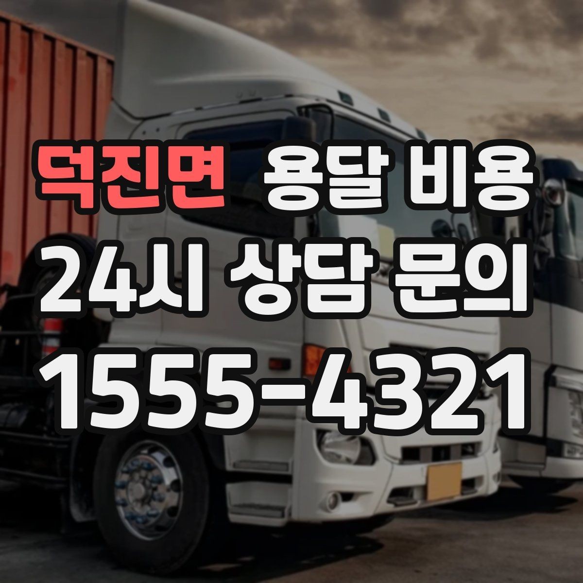 덕진면 용달 비용 차량 접근성에 따른 비용 변화