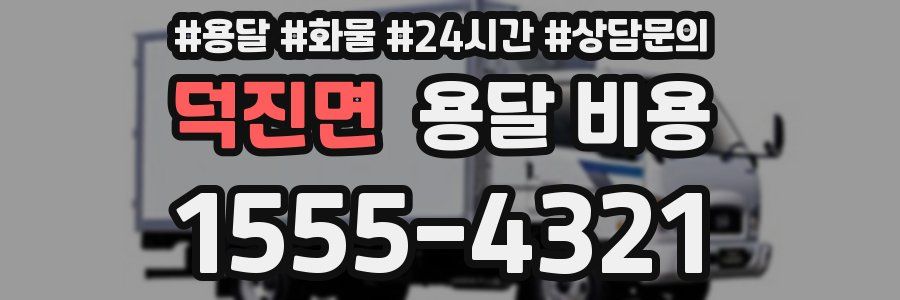 덕진면 용달 비용