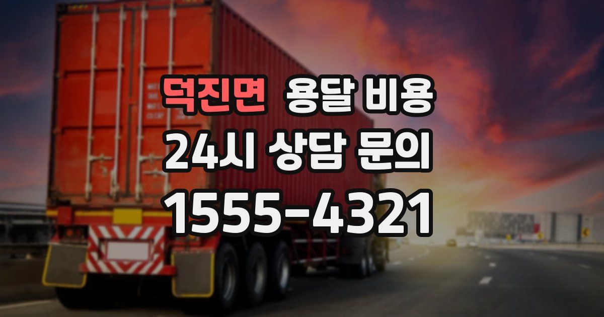 덕진면 용달 비용