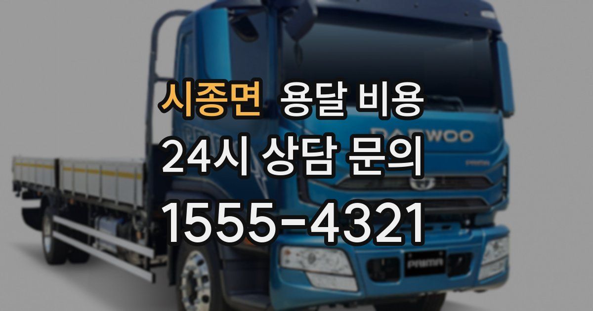 시종면 용달 비용