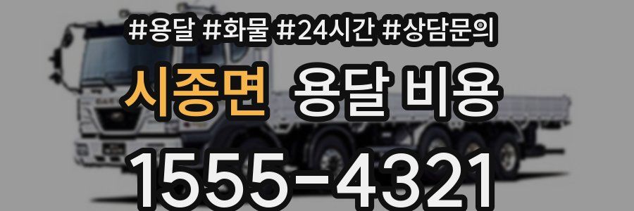 시종면 용달 비용