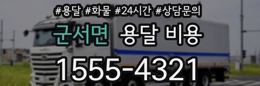 군서면 용달 비용