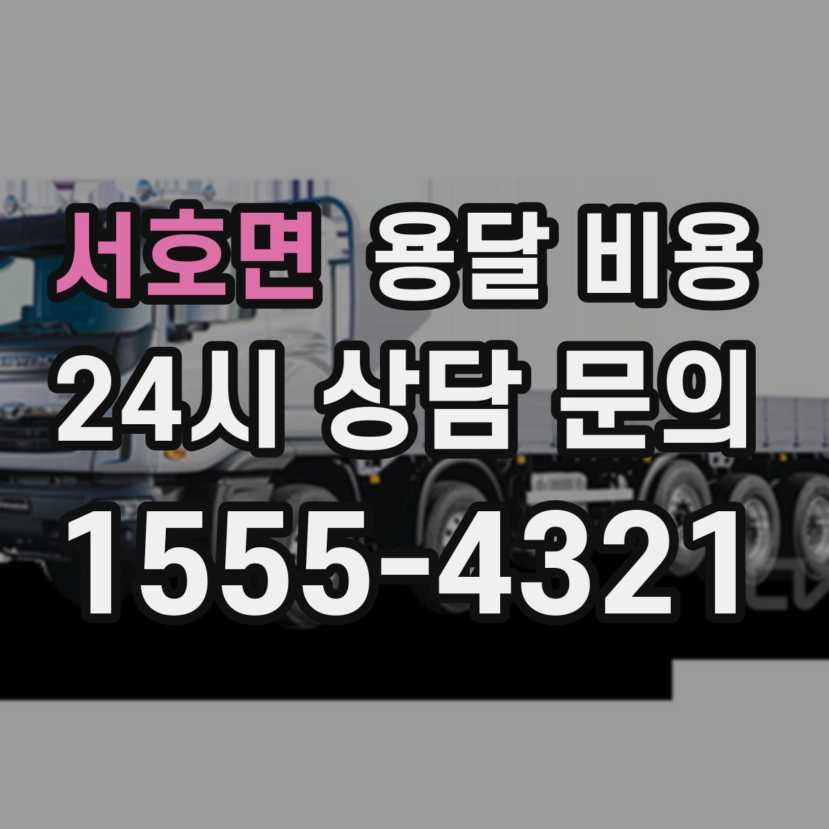 서호면 용달 비용