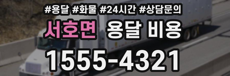 서호면 용달 비용