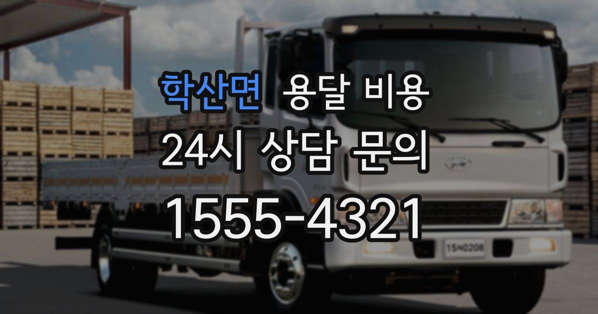 학산면 용달 비용