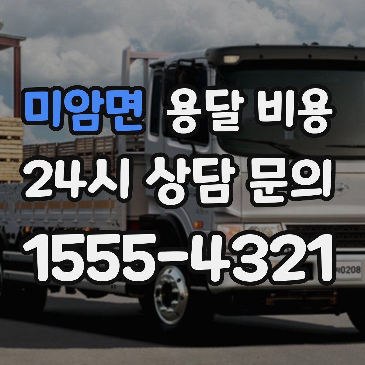 미암면 용달 비용 견적 요청 시 필요한 정보