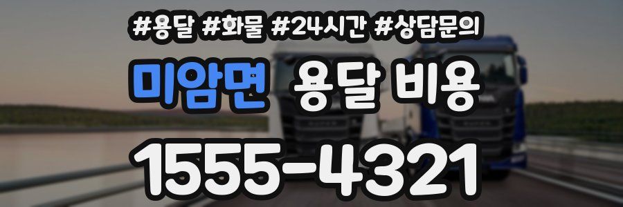 미암면 용달 비용