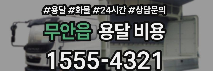 무안읍 용달 비용