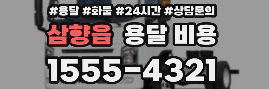 삼향읍 용달 비용