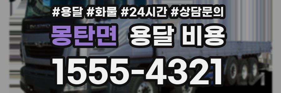 몽탄면 용달 비용