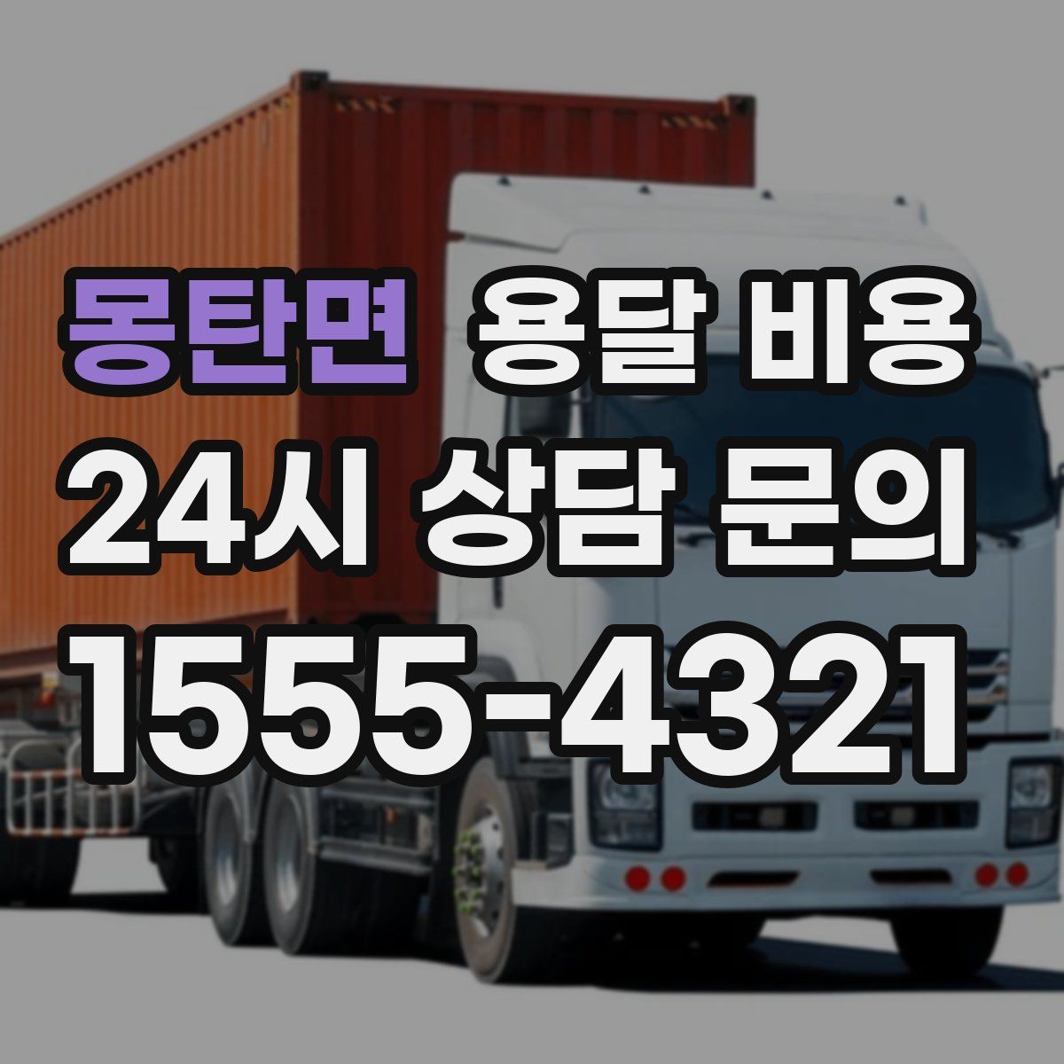 몽탄면 용달 비용