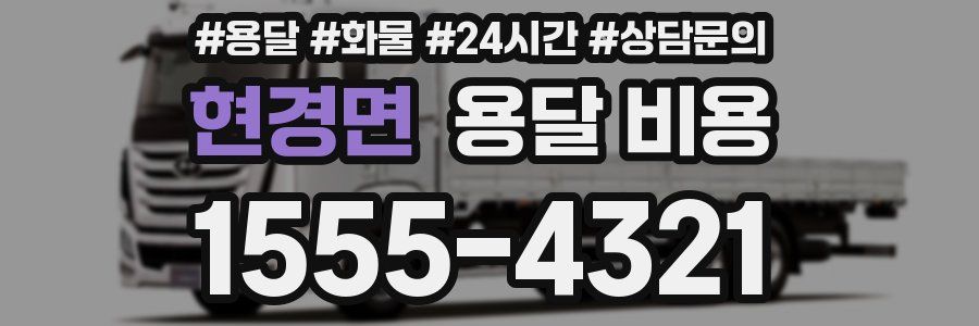 현경면 용달 비용