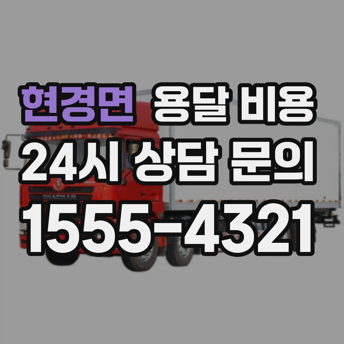 현경면 용달 비용