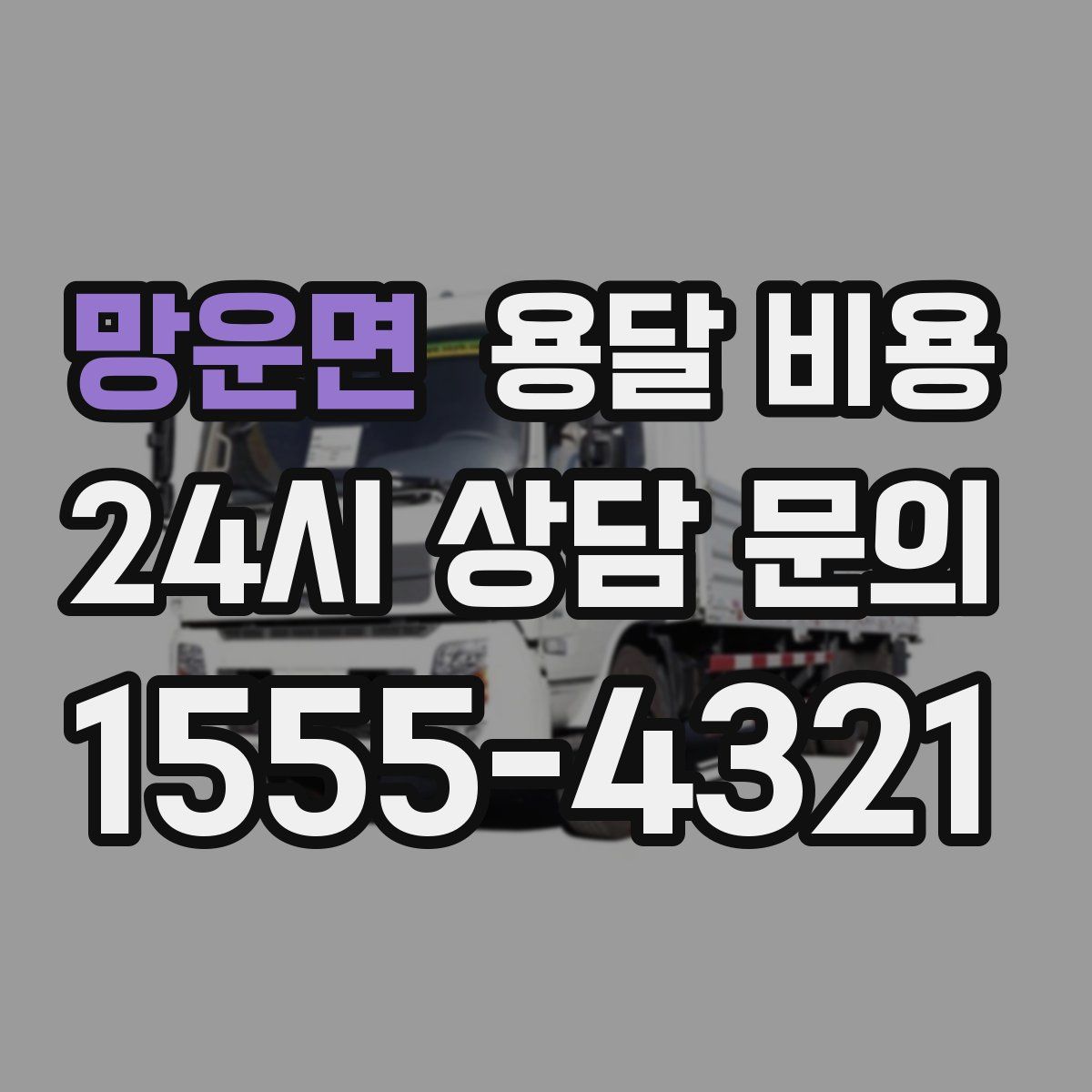 망운면 용달 비용