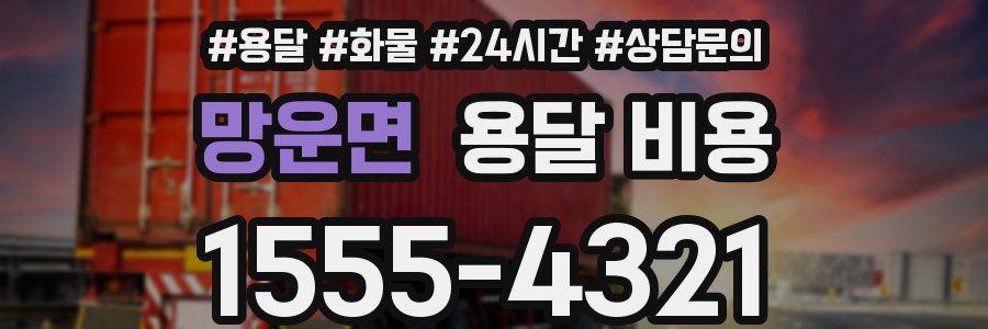 망운면 용달 비용