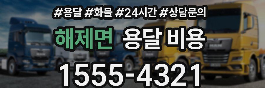 해제면 용달 비용