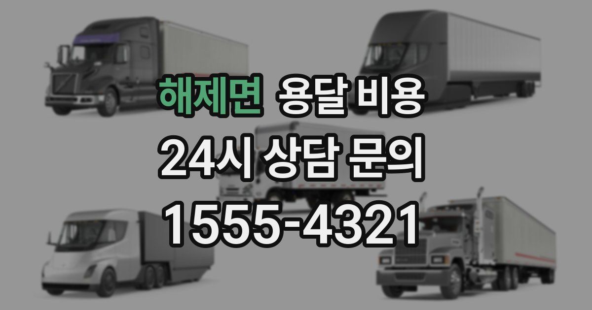 해제면 용달 비용