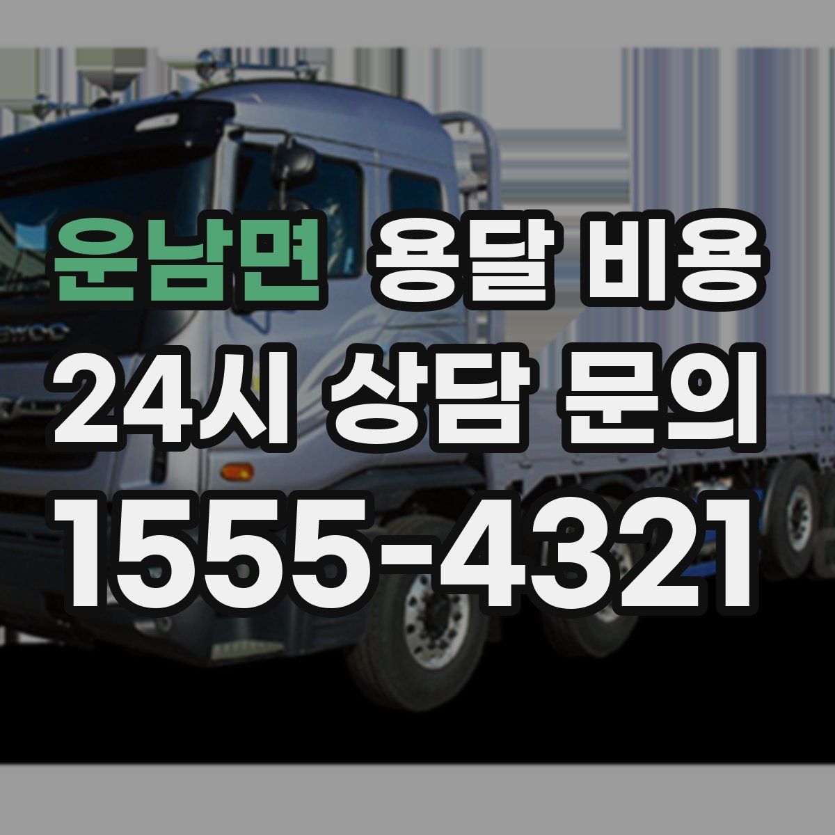 운남면 용달 비용