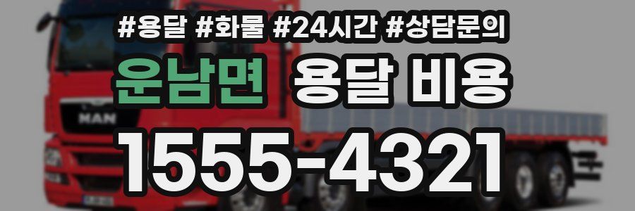 운남면 용달 비용