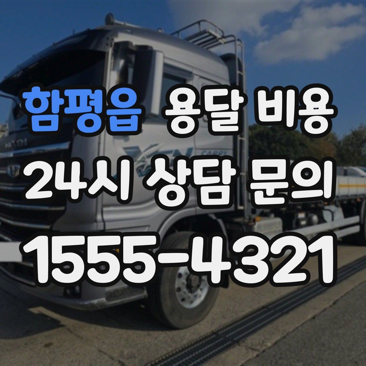 함평읍 용달 비용 이사 전 정리만 잘해도 달라지는 비용