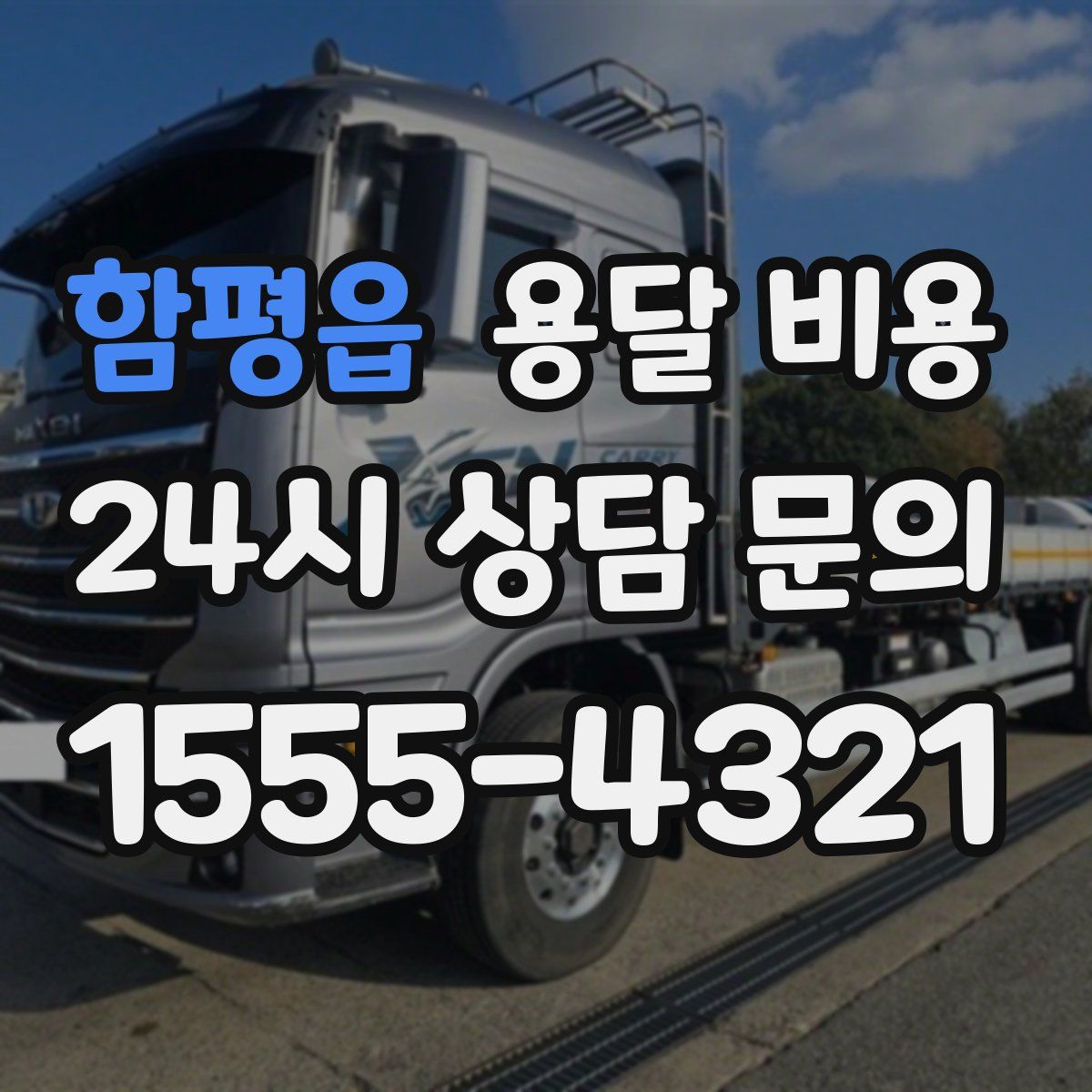 함평읍 용달 비용