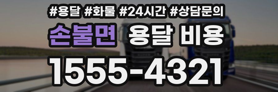 손불면 용달 비용