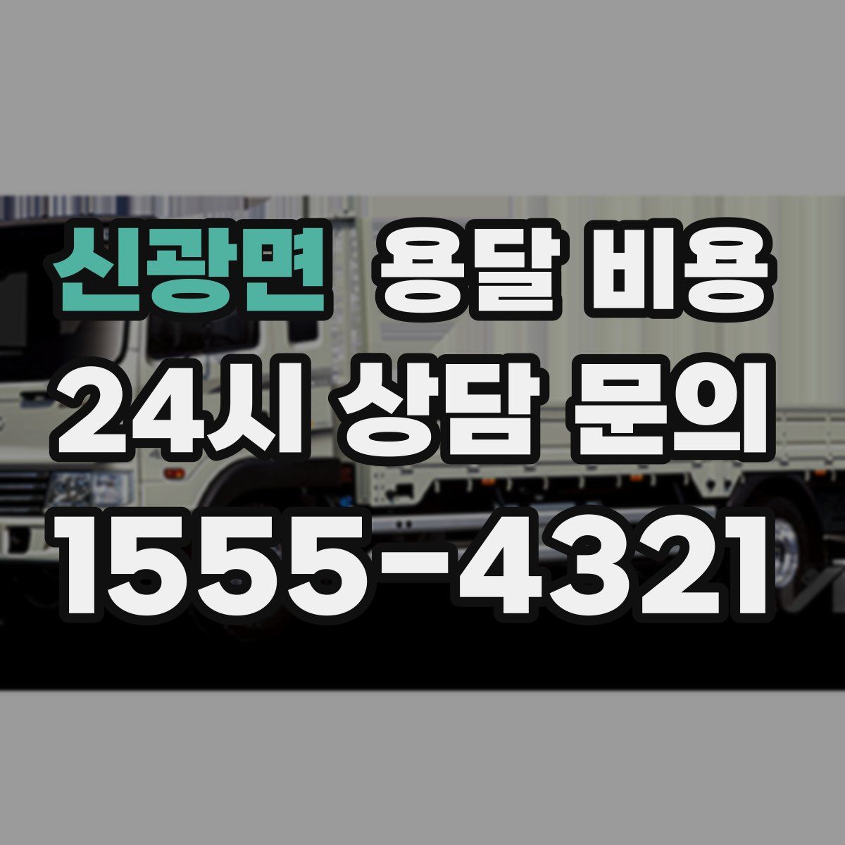 신광면 용달 비용